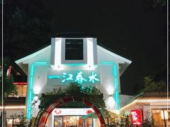 -一江春水·杭帮臻宴(三台山店)