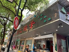 门面-赵记粽子(司前街店)