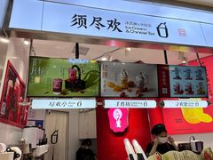 -须尽欢·冰淇淋&中国茶(翔殷路店)