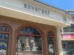 -莫斯科餐厅面包坊(北展店)