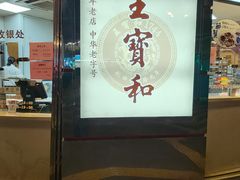 -王宝和酒家(黄浦店)