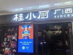 门面-桂小厨广西菜(桂林万象城店)
