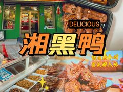 -湘黑鸭(总店)