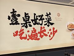 -八碗湘长沙市井菜(坡子街店)