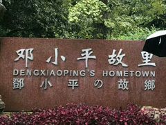 -邓小平故里