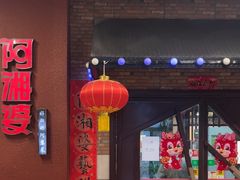 -阿湘婆(中山路店)