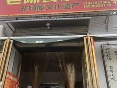 门面-四代祖传老陈黄焖鱼