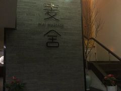 -麦舍MaiMassage(张杨路店)