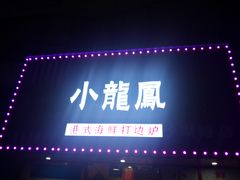 -小龍鳳·港式海鲜打边炉(沙湖路店)