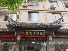 门面-蟹芆三馄饨