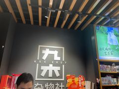-九木杂物社(西北旺万象汇店)