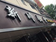 -新川饮食(新川小区店)