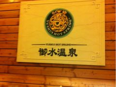 -天目湖御水温泉·度假酒店