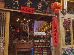 门面-民食香·腊排骨野生菌美食(木府店)