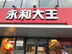 门面-永和大王(蛙嫩鸡香煲煲鲜·军博店)