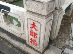 -大郎桥瑞陆糖粥(小太平巷店)