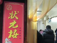 -状元楼(东大街店)