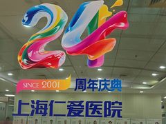 -上海仁爱医院