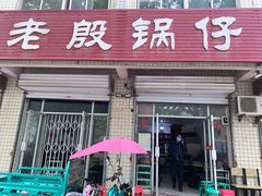 门面-老殷锅仔