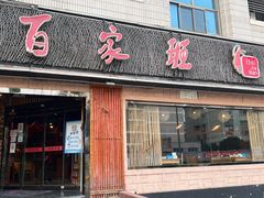 门面-百家班(市府店)