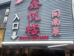 -鑫悦楼煎蟹·16年海鲜大排档