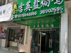 -吉英盐焗鸡(文中路店)