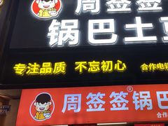 -周签签锅巴土豆(建设路总店)