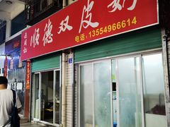 门面-老周记顺德双皮奶