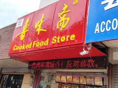 门面-鲁味斋(建设路店)