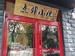 门面-顺承小院儿