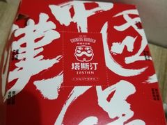 -塔斯汀中国汉堡(长平路店)