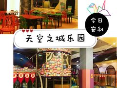 -天空之城欢乐嘉年华苏州店(环球188广场店)