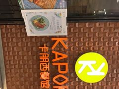 -卡朋西餐(扬名广场店)