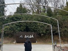 -崇阳三特浪口温泉