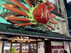 -蟹道乐(道顿堀本店)