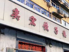 -奕宏饺子楼(朱庄小区店)