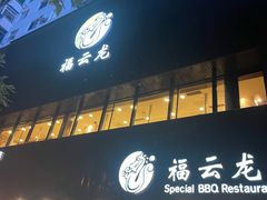 门面-福云龙(黄河南大街店)