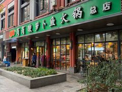 -肖肖酸萝卜鱼火锅(总店)