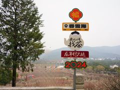 -香雪海