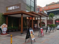 -小東馆(东纵路店)