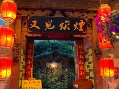 -又见炊烟．纳西小院云南菜