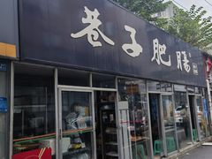 -巷子肥肠(科华巷店)