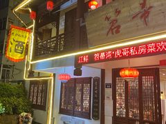门面-虎哥私房菜(馒头山店)