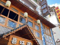 -喜味家·瑶族宴
