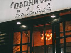 门面-GAONNURI加温努力(马场店)