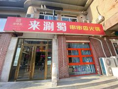 -来涮蜀鲜货火锅串串香(菜市口店)