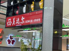 -美达尔烧烤(大尧三路店)
