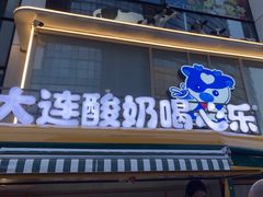 -心乐生活新鲜屋(星海广场店)