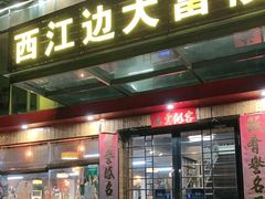 门面-八仔大富楼·河鲜(西江店)