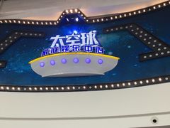 -太空球乐园